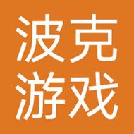 波克游戏