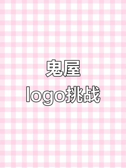 闹鬼的房子