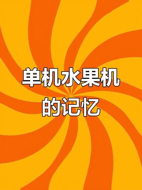 水果机