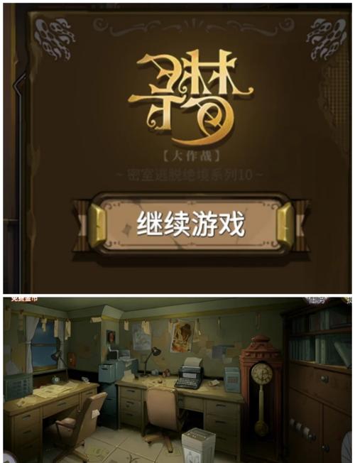 密室逃脱绝境系列10寻梦大作战【第九章】《密室逃脱