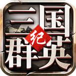 三国群英纪手游下载最新版截图