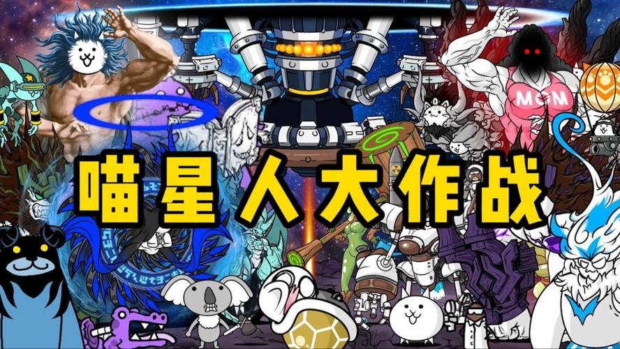 喵星人大战破解版