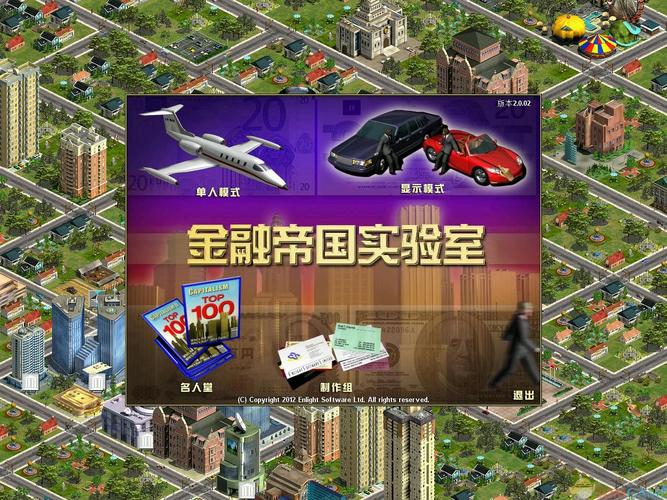 金融帝国2下载截图