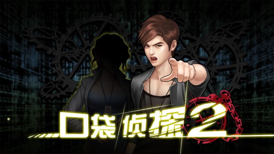 口袋侦探2终结版下载