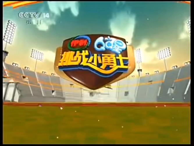挑战小勇士