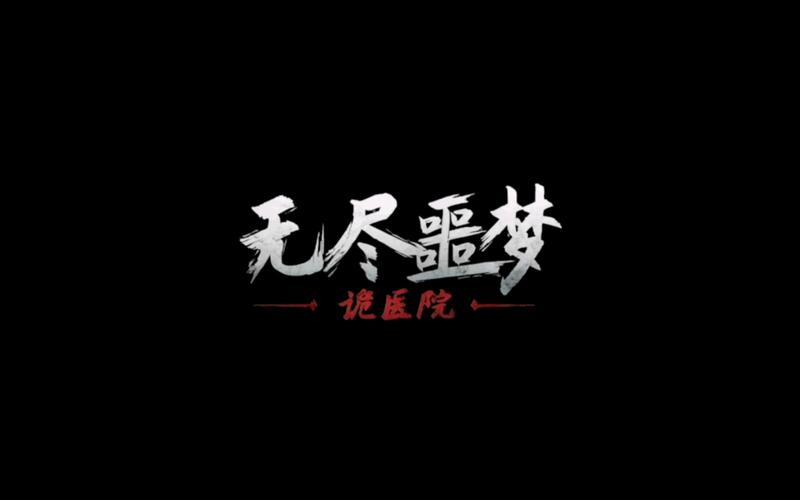 无尽噩梦2诡医院无限资源版下载截图