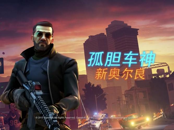 孤胆车神新奥尔良手机版下载