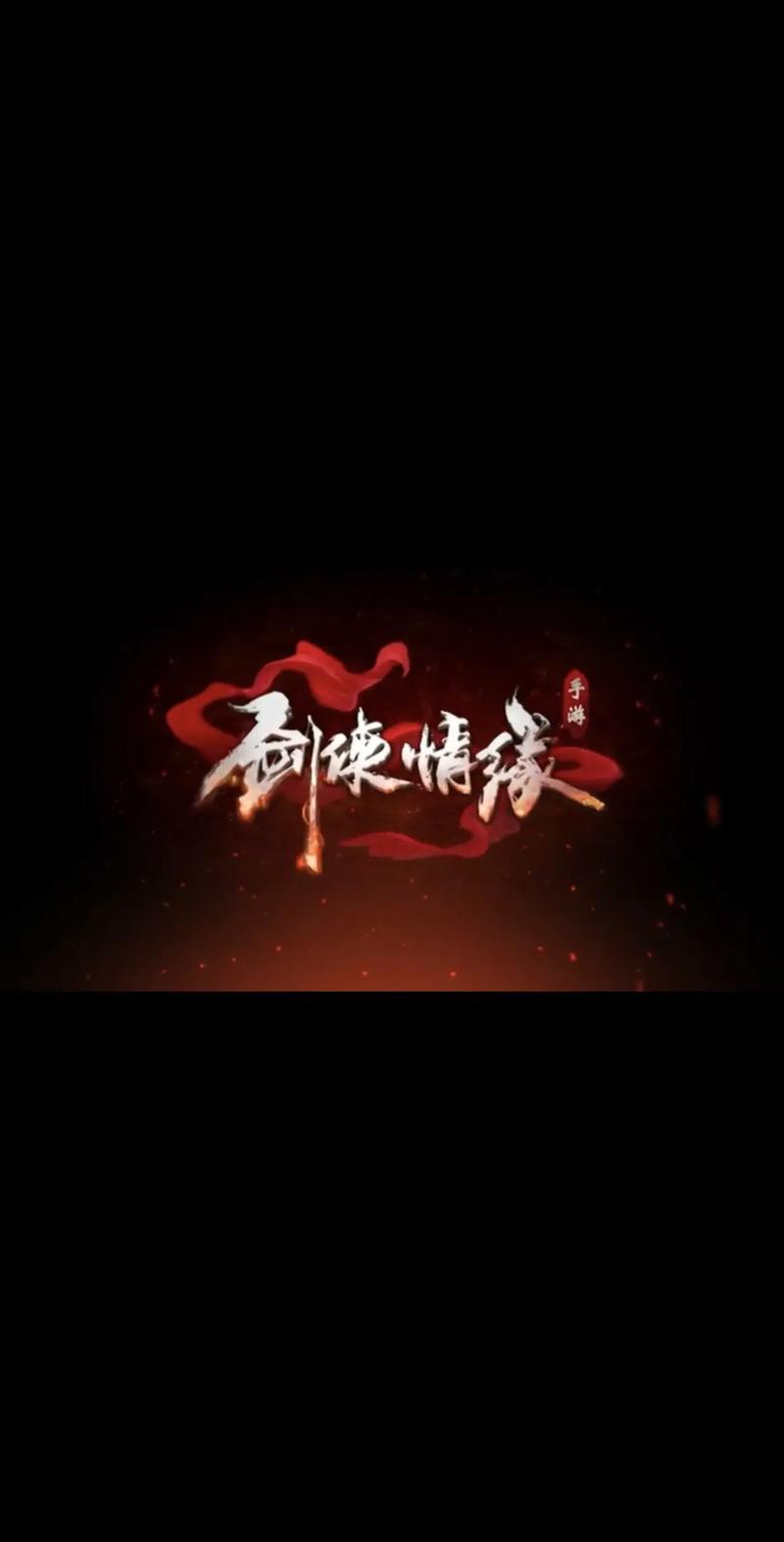 新剑侠情缘攻略截图