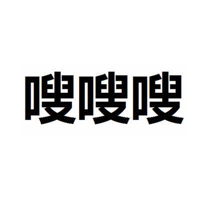 嗖嗖嗖截图