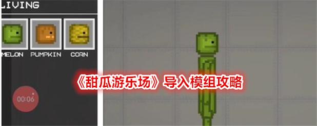甜瓜游乐场19.1汉化版自带模组下载