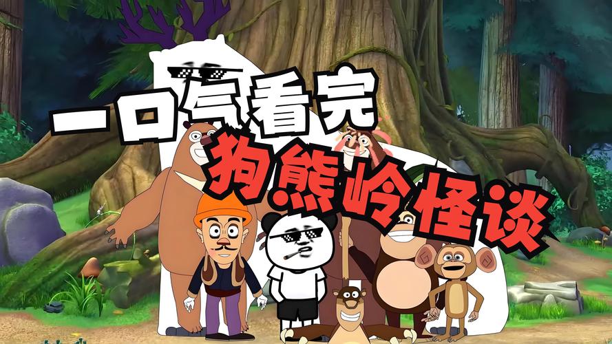 狗熊岭怪谈