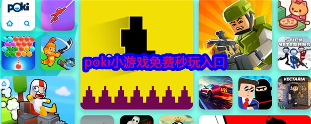 poki小游戏免费秒玩