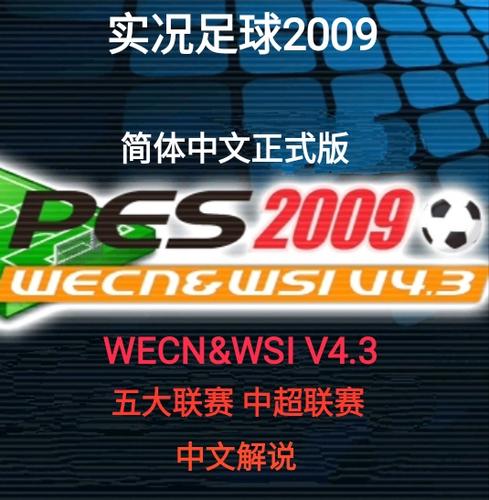 pes2009下载截图