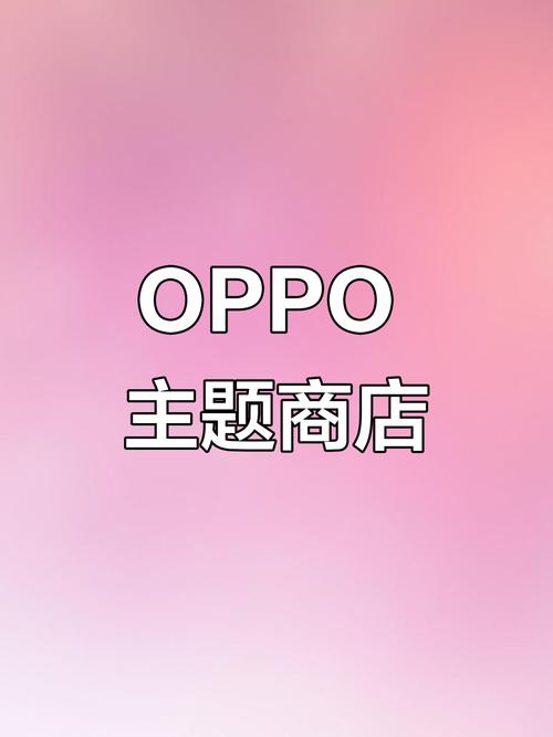 OPPO主题商店官方正版下载