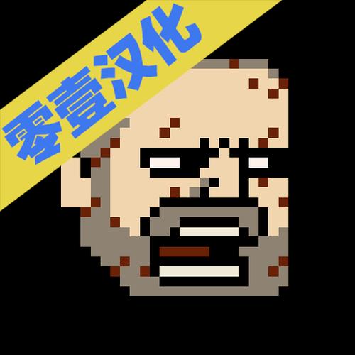 该死的混蛋中文版下载截图