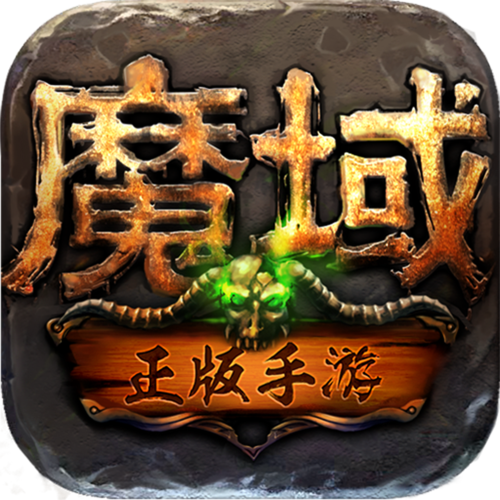 魔域手游公测