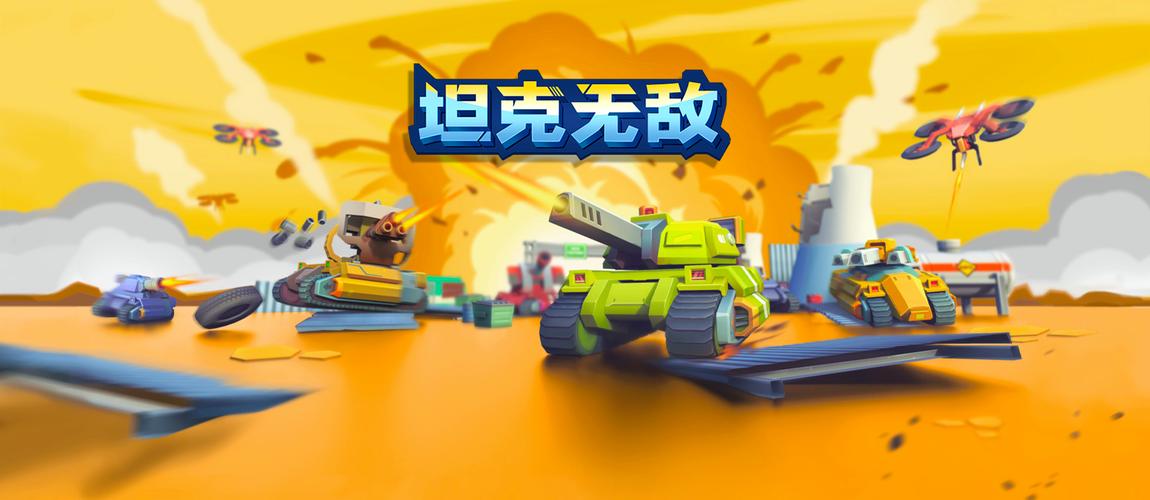 无敌坦克