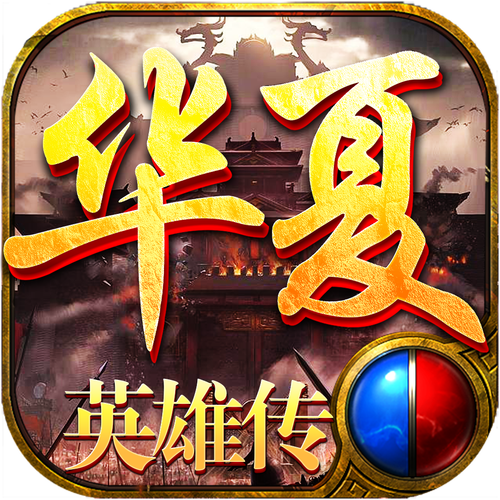 华夏英雄传截图