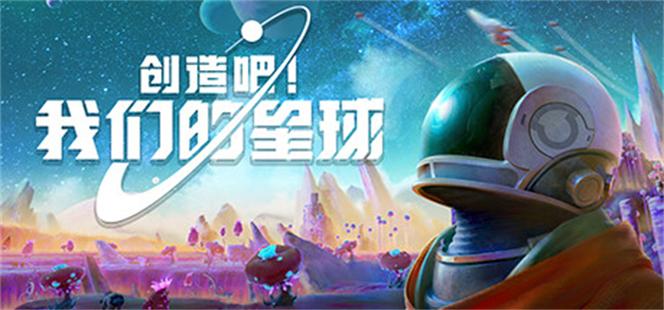创造吧我们的星球官方版正版下载