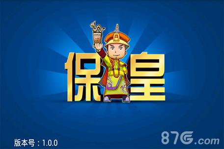 保皇游戏最新版手机版下载截图