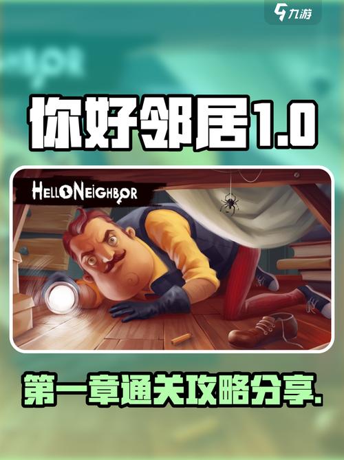 你好邻居截图