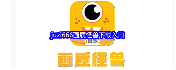 画质怪兽最新版v3.0.1下载
