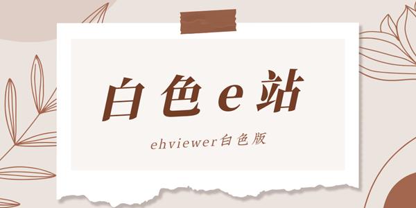 e站白色版本下载
