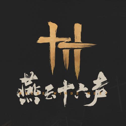 燕云十六声手机版下载