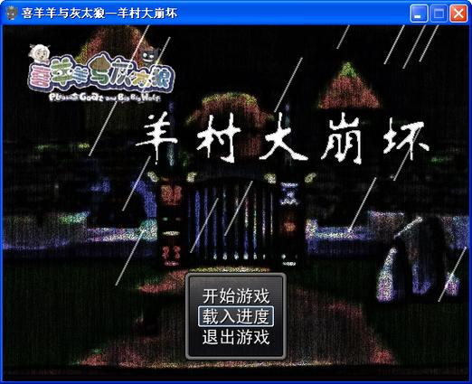 羊村大崩坏手机版下载