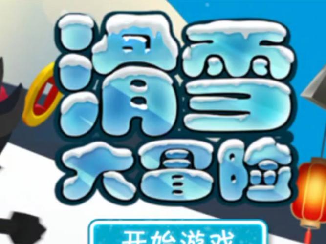 滑雪大冒险破解版内购免费