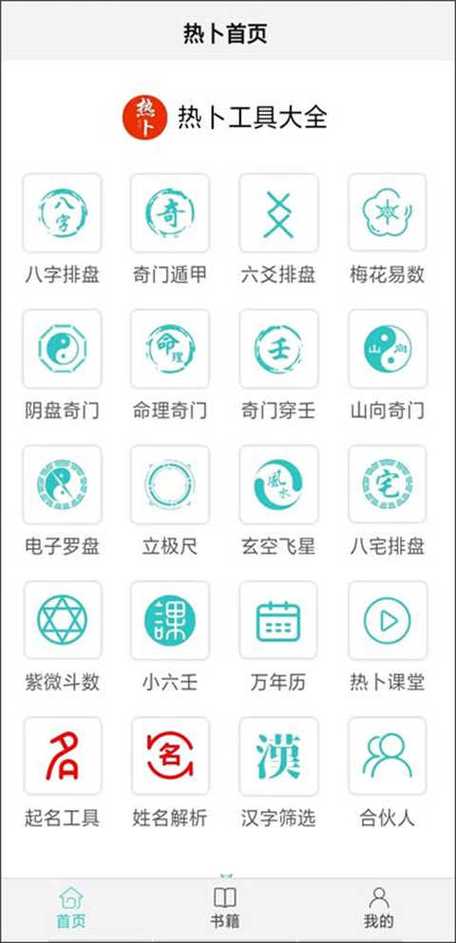 热卜排盘app免费下载