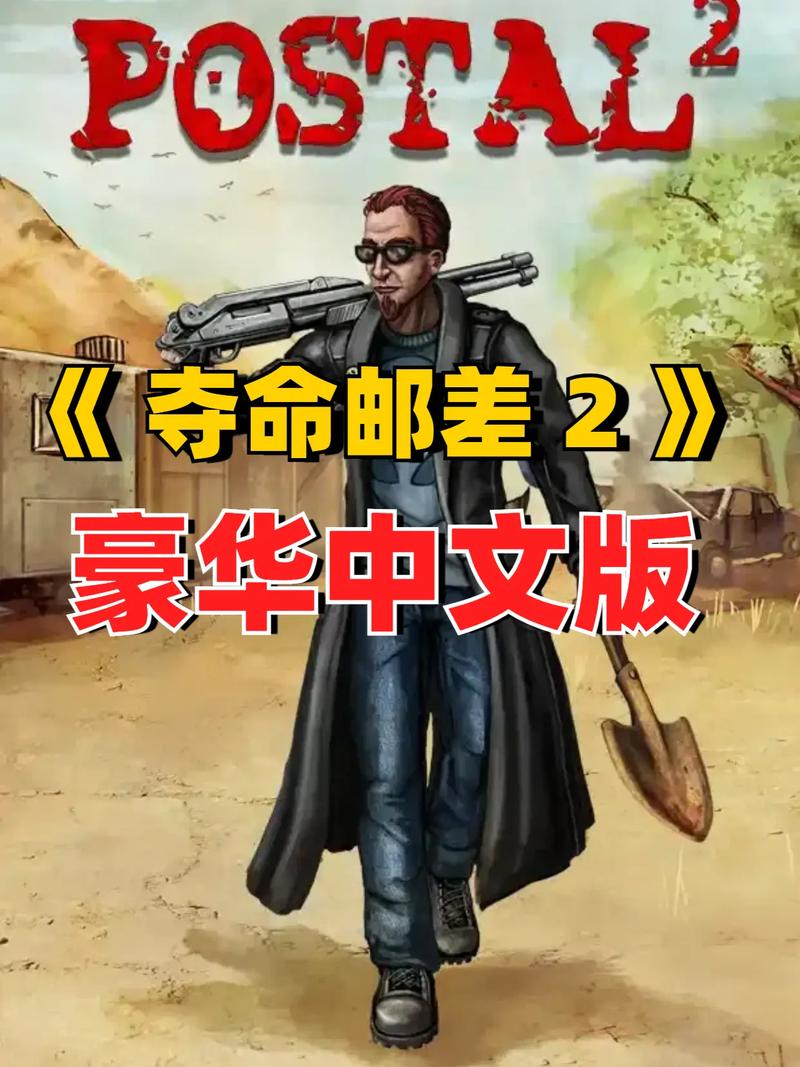 夺命邮差2中文版手机版下载