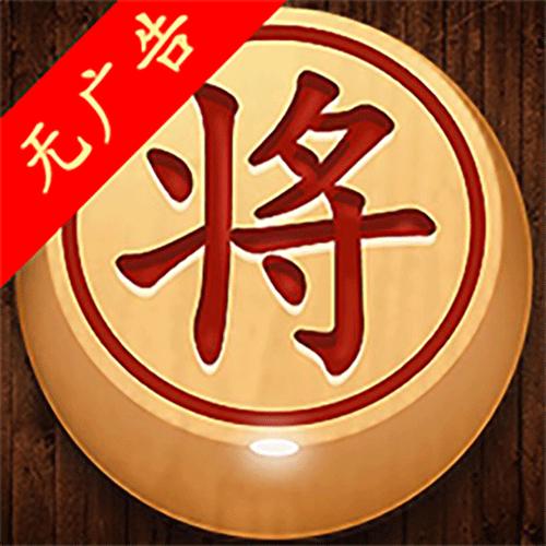 经典单机中国象棋下载