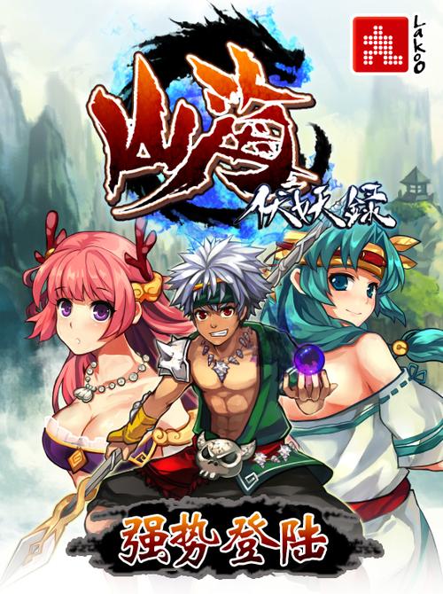 山海伏妖录破解版下载山海伏妖录内购破解版 安卓版v