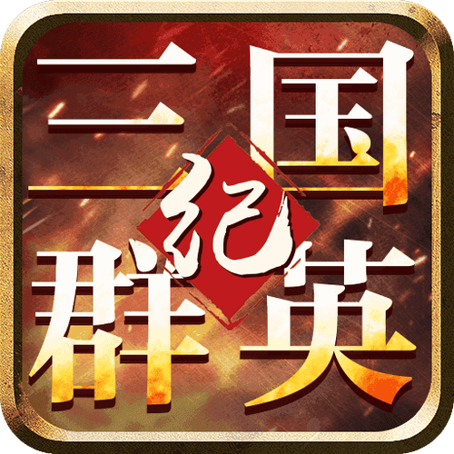 三国群英纪单机版最新版下载