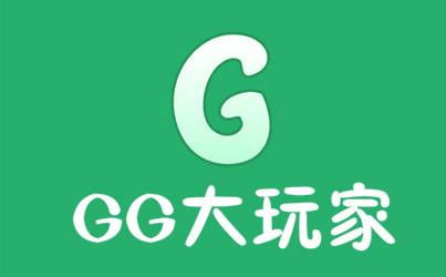 gg大玩家下载安装