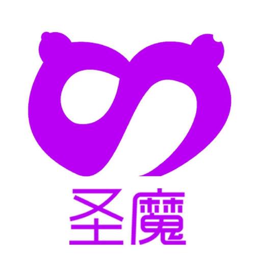 圣魔