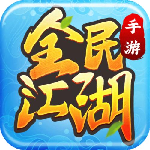 全民江湖手游截图