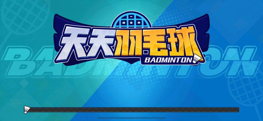 天天羽毛球正版游戏下载截图