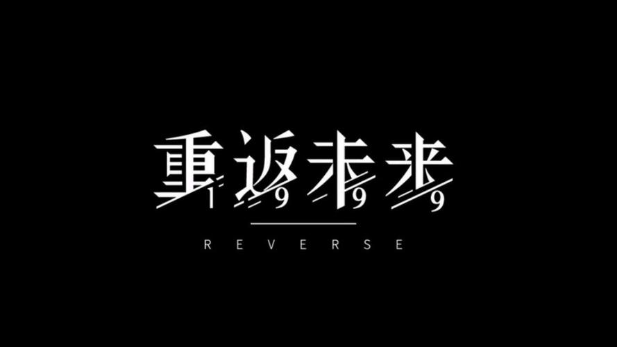 重返未来