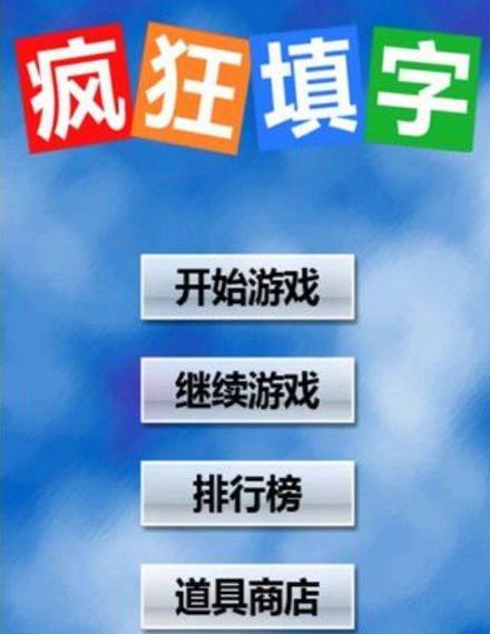 疯狂填字2