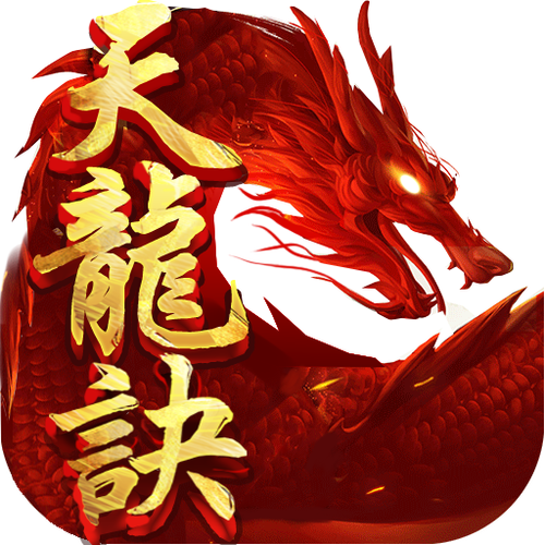 天龙诀