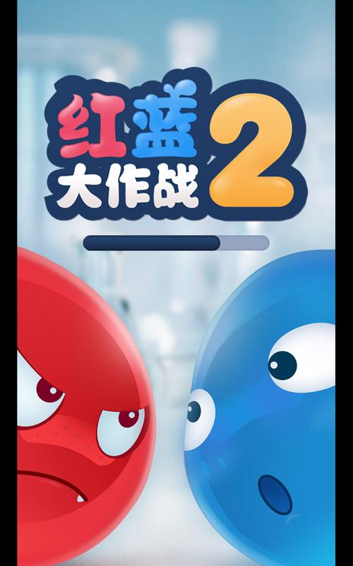 红蓝大作战2最新版下载安装
