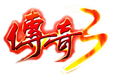 原始传奇三英雄传说手游下载