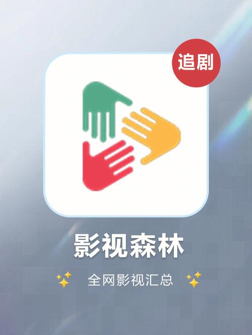 影视森林app官方版下载最新版