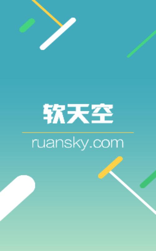 软天空软件官方正版最新版下载