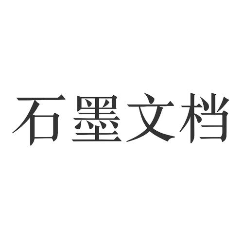 石墨文档截图