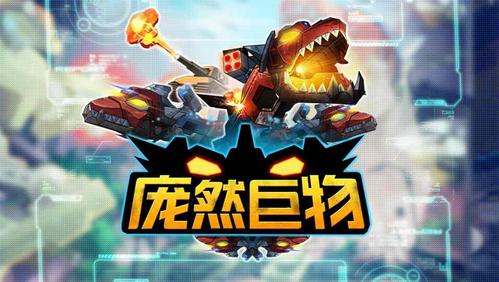 庞然巨物下载中文版