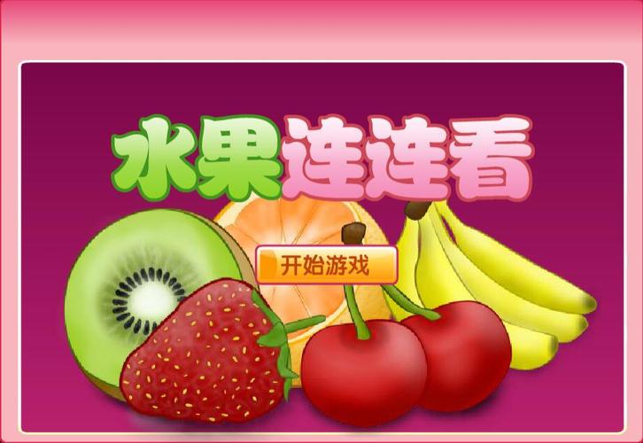 开心水果连连看下载