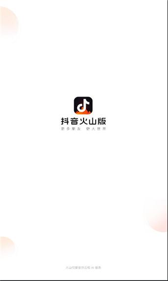 抖音火山极速版2025最新版本下载